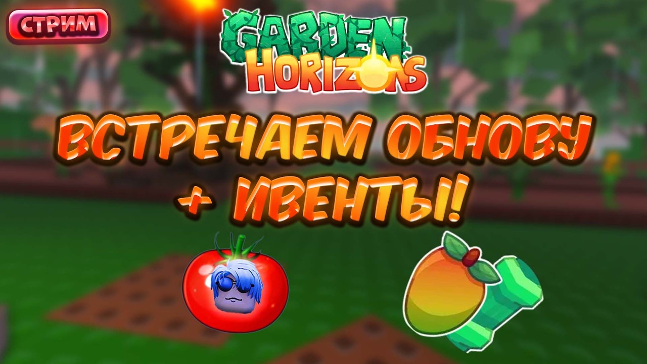 🔴 СТРИМ | ВСТРЕЧАЕМ ВТОРОЕ ОБНОВЛЕНИЕ + ИВЕНТЫ В GARDEN HORIZONS | SERGUKA