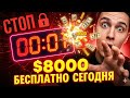 ПОСЛЕДНИЙ АИРДРОП! ⏳ Забери $8000 бесплатно, пока не закрыли эту лазейку!