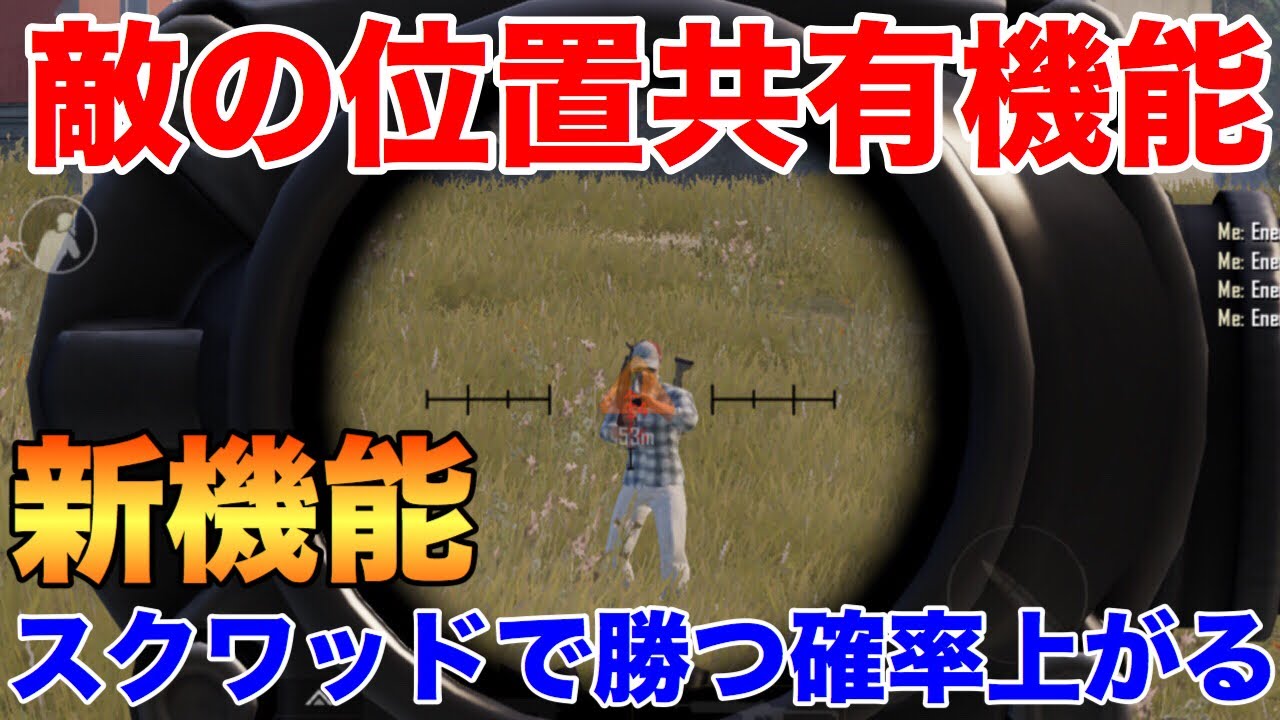 【PUBG MOBILE】大型アプデで来る新機能が神過ぎてヤバイwww『デュオ＆スクワッドの連携が今までよりも簡単に！』【PUBGモバイル】