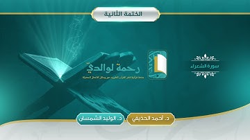 سورة الشعراء | مصحف الشيخين | د. أحمد الحذيفي - د. الوليد الشمسان