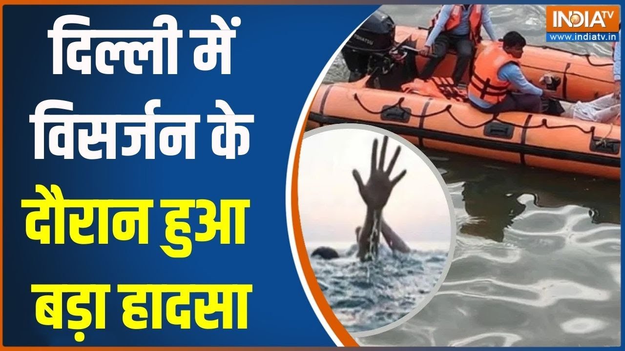 Saraswati Visarjan Hadsa: दिल्ली में विसर्जन के दौरान हुआ बड़ा हादसा | Mayur Vihar | Person Drowned