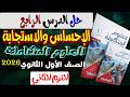 حل أسئلة الدرس الرابع الإحساس والاستجابة كتاب الامتحان علوم متكاملة أولى ثانوي الترم الثاني 2026