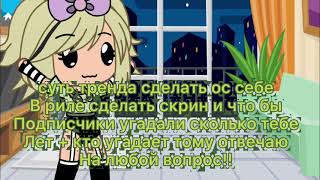 Суть тренда сделать себе ос в риле и подписчики угадывают сколько лет+ кто угадает отвечаю на вопрос