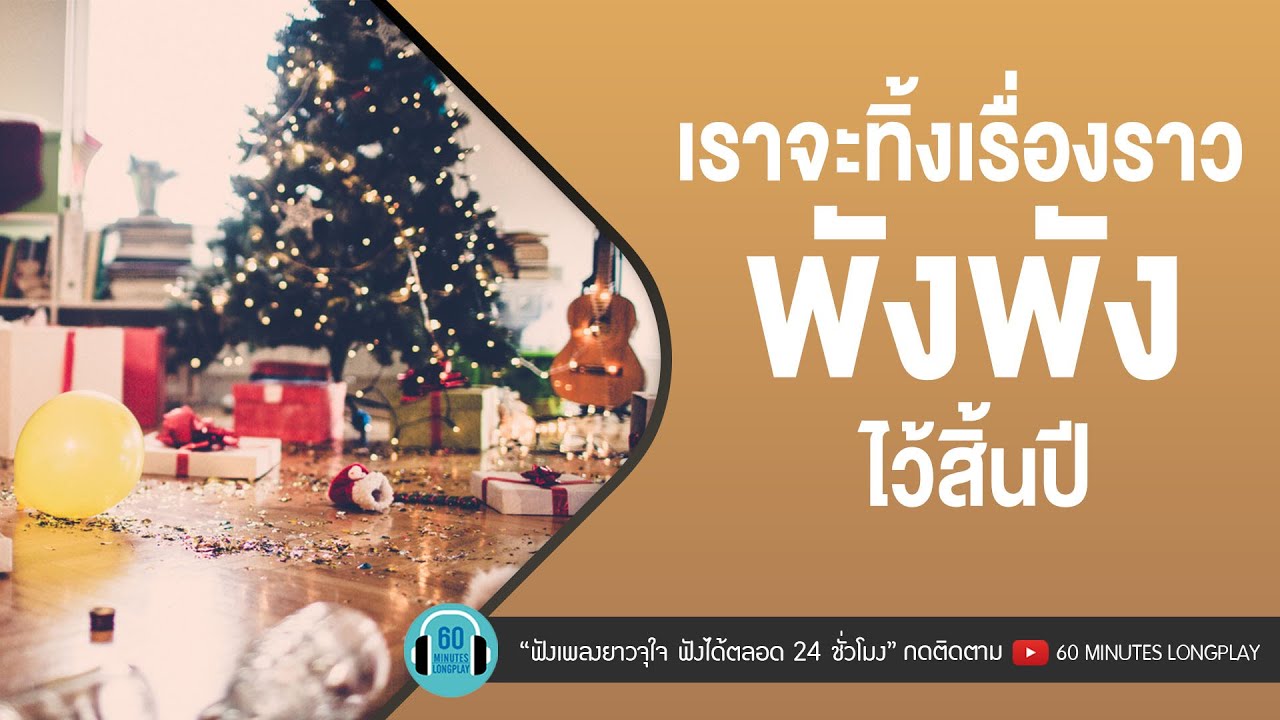 เราจะทิ้งเรื่องราวพังพังไว้สิ้นปี [ทิ้งรักลงแม่น้ำ,เลิกแล้วต่อกัน,เกิดมาแค่รักกัน,สองรัก]【LONGPLAY】