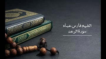 13 سورة الرعد - الشيخ فارس عباد | Surat Ar-Ra'd - Fares Abbad