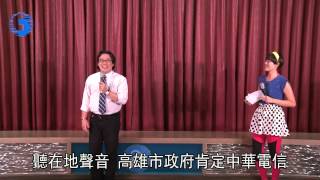 1021205中華電信數位好厝邊愛與關懷送進天鵝堡