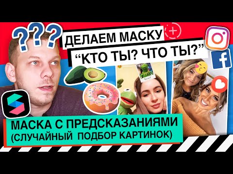 Как сделать маску рандомайзер для инстаграм сторис? Spark AR | Instagram Stories | Facebook Боброчи