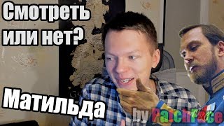 Матильда: смотреть или нет?