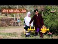 سریال جدید نیلو زندگی خواهر و برادر یتیم قسمت اول Nilo New Afghani Comedy Series Ep1 سریال جدید نیلو زندگی خواهر و برادر یتیم قسمت اول Nilo New Afghani Comedy Series Ep1