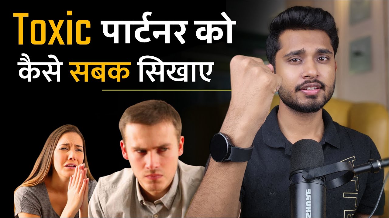 Toxic और Egoistic पार्टनर को कैसे सबक सिखाए। PARTNER KA EGO ATTITUDE KAISE TODE?