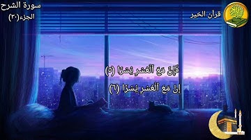 سورة الشرح مكررة ٧ مرات بصوت القارئ فارس عباد🍃🌸
