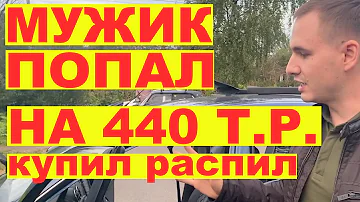 Мужик попал на 440 тыс.р. Купил распил.