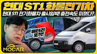 현대 ST1, 이것이 포터 후속 화물차! 캠핑카? 보조금 1776만원...충전속도 최강, 주행거리 300km까지!