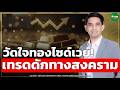 วัดใจทองไซด์เวย์! เทรดดักทางสงคราม - Money Chat Thailand | วรุต รุ่งขำ
