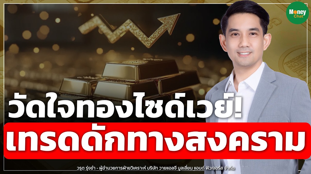 วัดใจทองไซด์เวย์! เทรดดักทางสงคราม - Money Chat Thailand | วรุต รุ่งขำ