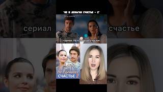 сериал Не в деньгах счастье 2 / тут коротко о фильмах/