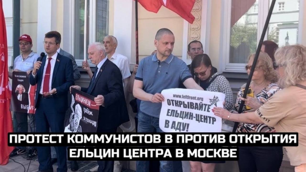 Протест коммунистов в против открытия Ельцин центра в Москве