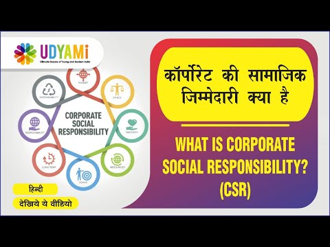 वीडियो: कॉर्पोरेट सामाजिक जिम्मेदारी