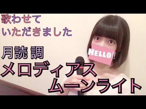 月読調 南條愛乃 メロディアス ムーンライト 歌詞 動画視聴 歌ネット