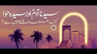 سیدنا آدم ؑ اور سیدہ حوا کتنا عرصہ جنت میں رہے؟