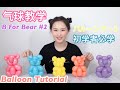 【气球教学影片】Balloon Tutorial【B For Bear】ルーンアート【如何制作气球熊】How to make balloon bear for beginner【テディベア】balão