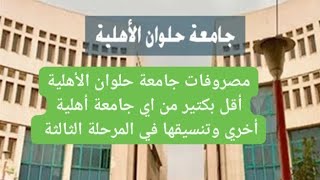 مصروفات جامعة حلوان الأهلية أقل من الجامعات الأخري وتنسيق الكليات في جامعة حلوان الأهلية
