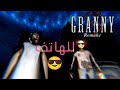 طريقه تنزيل لعبه Granny 3 Remake للهاتف 