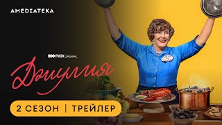 Джулия | 2 сезон | Амедиатека (2023)