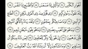 سورة التكوير القارئ راشد بن أحمد الأركاني