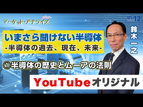 ①半導体の歴史とムーアの法則＜いまさら聞けない半導体 -半導体の過去、現在、未来-＞