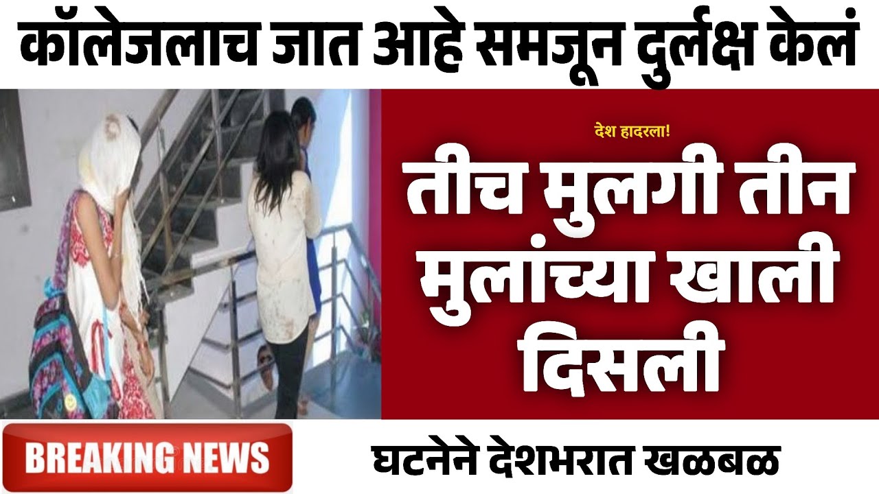 कॉलेजलाच जात आहे समजून दुर्लक्ष केलं अन् | Gramin Te Digital 