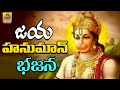 Jaya Hanuman Bhajana | Latest Hanuman Bhajana Songs | Anjaneya Songs | Hanuman Devotional Songs