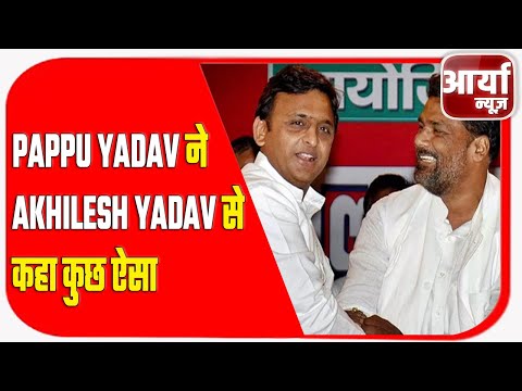 यूपी ब्लॉक प्रमुख चुनाव | PAPPU YADAV ने AKHILESH YADAV से कहा कुछ ऐसा | Aaryaa News