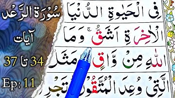 Surah Ra'd || سورة الرعد || Ayaat 34 to 37 || Ep 11 || Learn Quran At Home || Learn Quran Seekhain