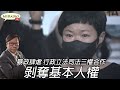 黃毓民 毓民踩場 210422 ep1287 p1 of 4 暴政肆虐 行政立法司法三權合作剝奪基本人權