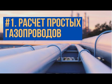 Семинар 1. Расчет простых газопроводов