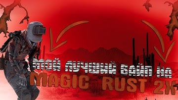КЛАНОВЫЙ ВАЙП на MAGIC RUST 2X с ПРИВАТНЫМ ЧИТОМ В РАСТ RUST | ЧИТЫ РАСТ RUST | ft.getcheats.io