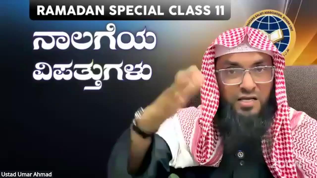Ramadan special class 11:  ನಾಲಗೆಯ ವಿಪತ್ತುಗಳು 🎤 Usthad UMAR AHMAD MADANI