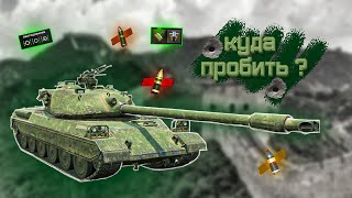 Куда пробить Type 71