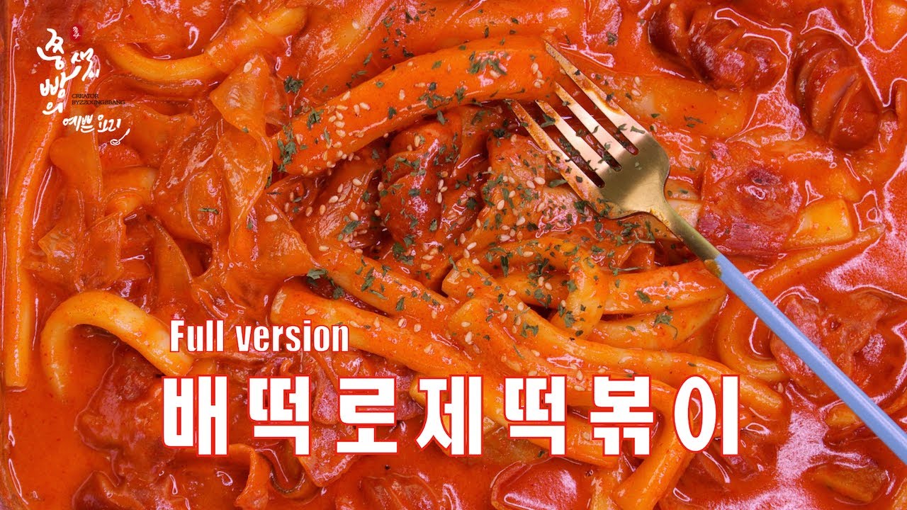SNS에서 난리 난 배떡로제떡볶이 만드는법,완벽한 배떡레시피 로제떡볶이 양념장 만들기,떡볶이만드는법,How to make ...