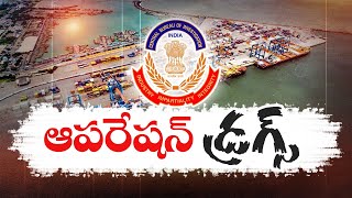 Visakha Drug Case | విశాఖకు కంటెయినర్‌లో వచ్చింది డ్రగ్సే | సీబీఐ నివేదికలో వెల్లడి