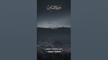 #عبدالباسط_عبدالصمد #سورة_الناس قل اعوذ برب الناس ملك الناس إله الناس