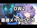 【ボイスロイド】【OverWatch2】実はシンメトラ得意かもしれねぇ【オーバーウォッチ2】