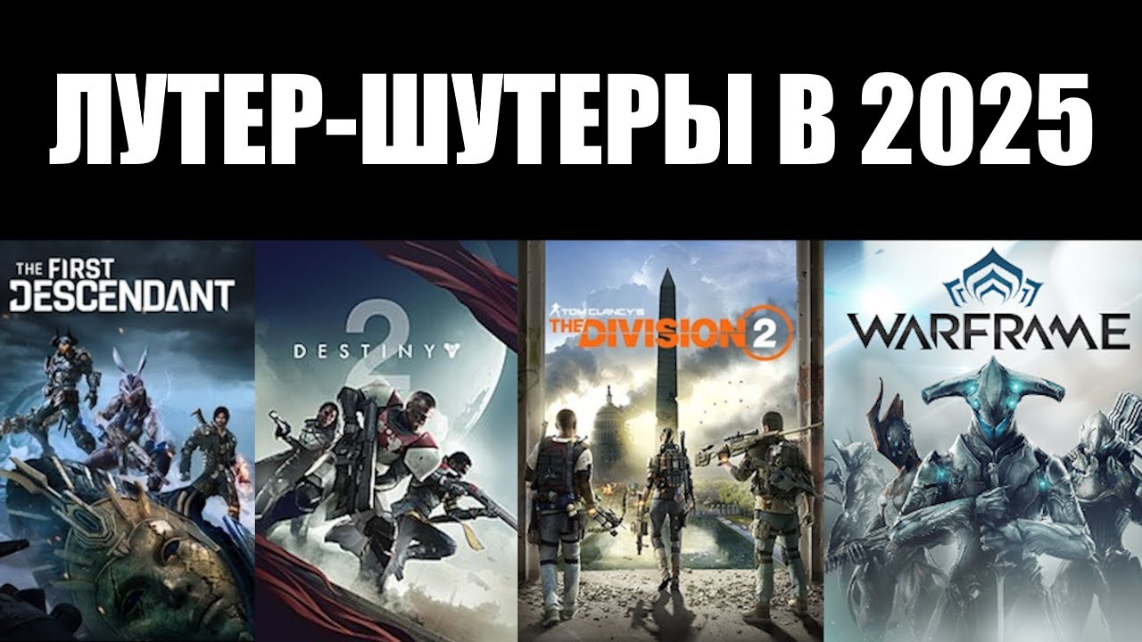 Как поживают ЛУТЕР-ШУТЕРЫ в 2025-м году?