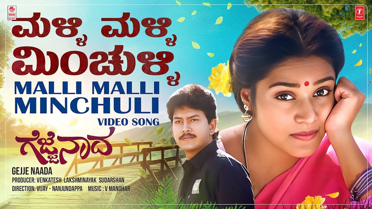 Malli Malli Minchulli Video Song 4K  Gejje Naada  Ramkumar Shwetha VManohar Kannada Old Hits