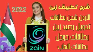 شرح تطبيق زين الاردن من الأف الى الياء التحديث الجديد 2022