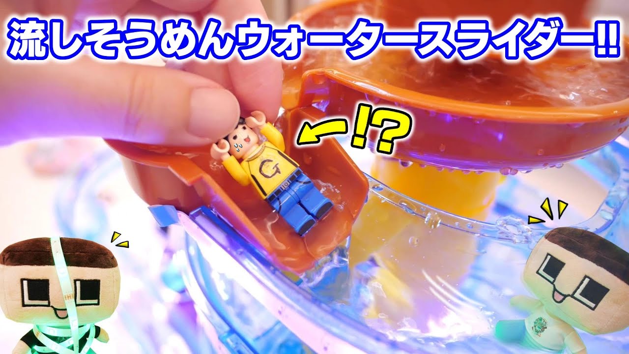 ぐち男、流しそうめん機でウォータースライダー！！