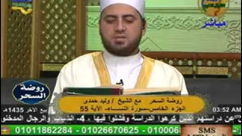 روضة السحر - سورة النساء 4-2-2014.