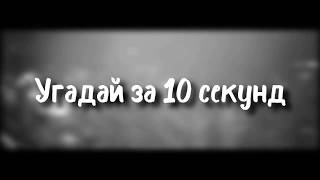 УГАДАЙ ПЕСНЮ ЗА 10 СЕКУНД _ MiyaGi и Эндшпиль.