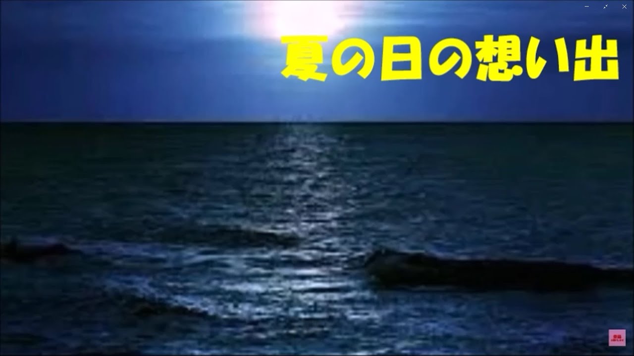 イージーギターで【夏の日の想い出】 YouTube
